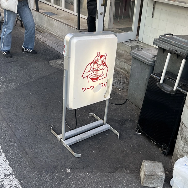 「フーフー飯店 錦糸町」の店外にある看板