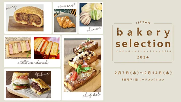 東京・伊勢丹新宿店で開催される、大注目の“惣菜パン”を集めた「ISETAN bakery selection 2024」の告知