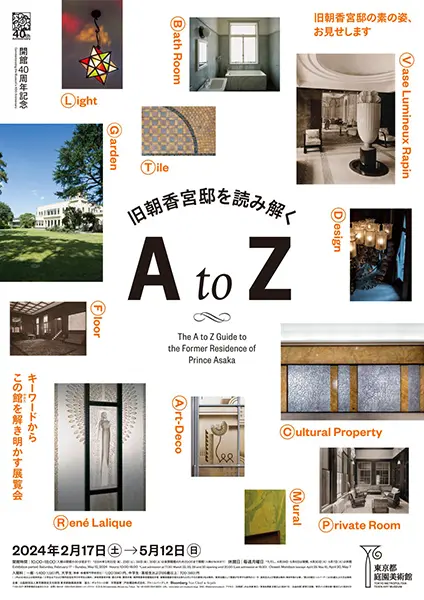 「開館40周年記念 旧朝香宮邸を読み解く A to Z」