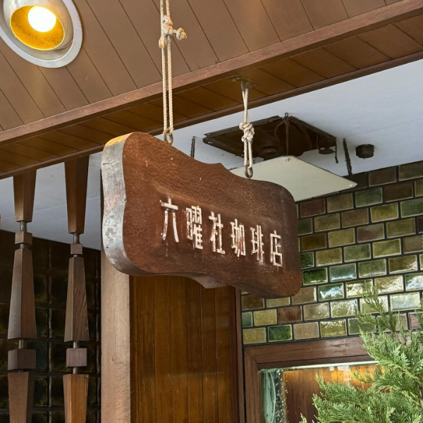 京都にある1950年創業の老舗喫茶店「六曜社珈琲店」