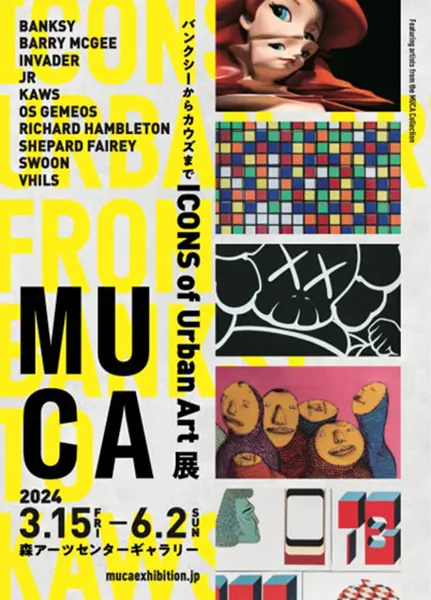 『MUCA（ムカ）展 ICONS of Urban Art ～バンクシーからカウズまで～』