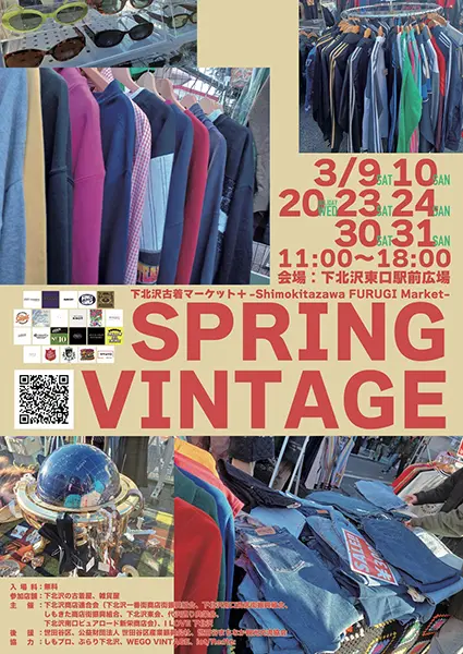 下北沢古着マーケット+（プラス）Spring Vintage -Shimokitazawa FURUGI Market-