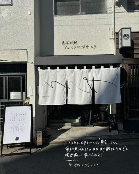 東京・日本橋にある関西風うなぎ専門店「躻（うつけ）」