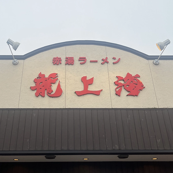 山形県にあるラーメン店「赤湯ラーメン龍上海」の看板
