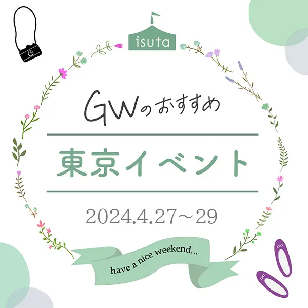 【GW前半の東京イベント15選】アート展にグルメイベント、蚤の市…GWは東京で楽しも（4月27日～29日）