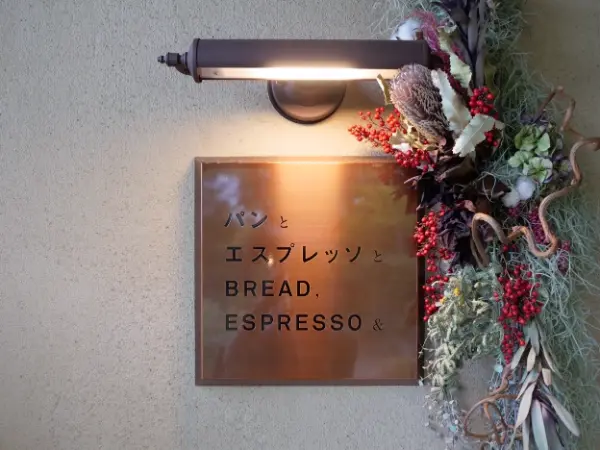 千葉公園内にオープンした「パンとエスプレッソと」店舗外観
