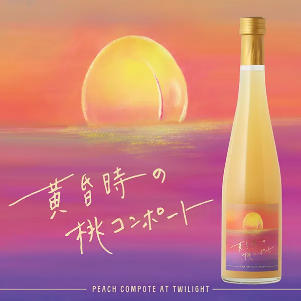 和歌山湯浅ワイナリーが展開する「黄昏時の桃コンポート」のビジュアル写真