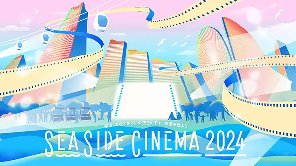 横浜・みなとみらいで開催で開催される「SEASIDE CINEMA 2024」イメージビジュアル