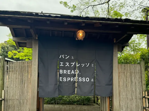 千葉公園内にオープンした「パンとエスプレッソと」茶室をリニューアルした店舗外観