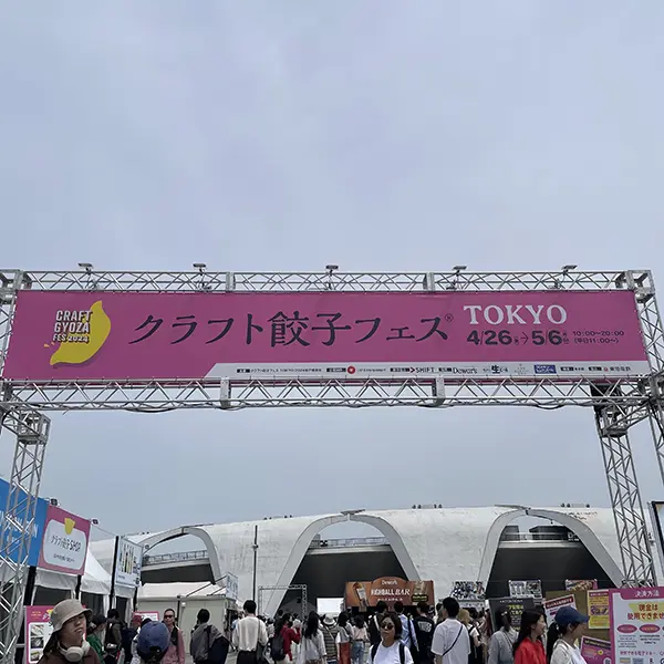 東京・ 駒沢オリンピック公園で開催中の「クラフト餃子フェスTOKYO 2024」