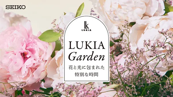 セイコー ルキアの魅力に浸れる展示会「LUKIA Garden－花と光に包まれた特別な時間－」