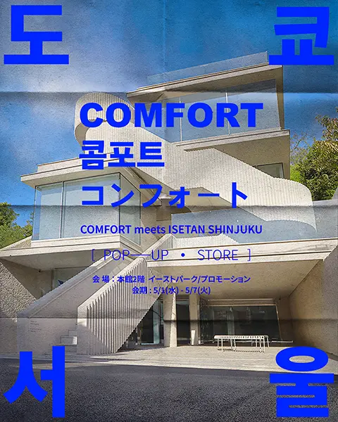 韓国・ソウルのカルチャープラットフォーム「COMFORT」の伊勢丹新宿店ポップアップストア