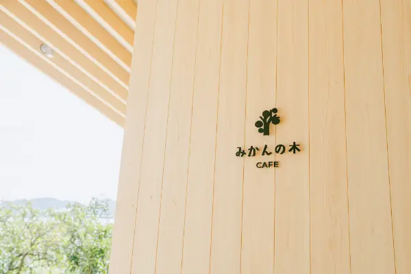 和歌山県有田市の伊藤農園直営のカフェレストラン「カフェみかんの木」の外観