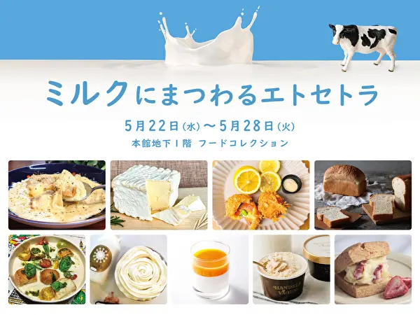 全11ブランドが集結する東京・伊勢丹新宿店のフェア『ミルクにまつわるエトセトラ』告知イメージ