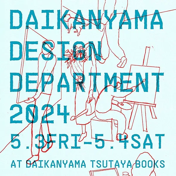 代官山蔦屋書店で開催される「DAIKANYAMA DESIGN DEPARTMENT 2024」のイメージビジュアル