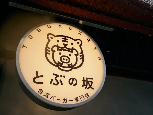 東京・高田馬場の台湾バーガー専門店「とぶの坂」のブランドロゴをデザインした看板