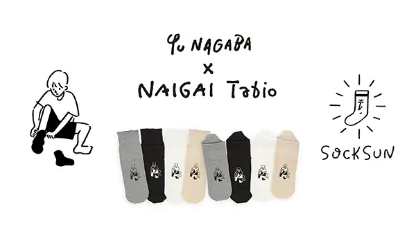 「Tabio」と「NAIGAI」、長場雄さんがコラボした靴下「SOCKSUN」