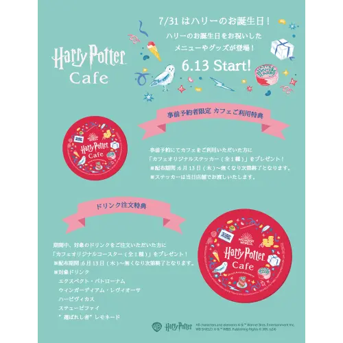 東京・赤坂「Harry Potter Cafe」のバースデー限定特典ステッカーとコースターの告知