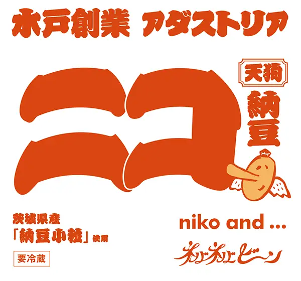「niko and ... TOKYO」の10周年を記念したイベント『納豆サミット』