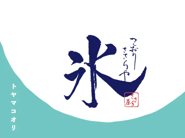 夏限定でオープンする富山の人気かき氷専門店「氷ささら屋」のブランドロゴ