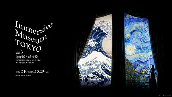『Immersive Museum TOKYO vol.3 印象派と浮世絵～ゴッホと北斎、モネと広重～』のイメージビジュアル