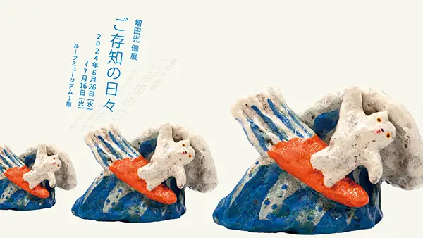 陶芸家・増田光さんの個展『ご存知の日々』