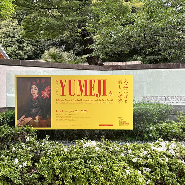 東京都庭園美術館の「生誕140年 YUMEJI展 大正浪漫と新しい世界」入り口