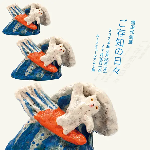 代官山の「Lurf MUSEUM」で開催される陶芸家・増田光 個展「ご存知の日々」