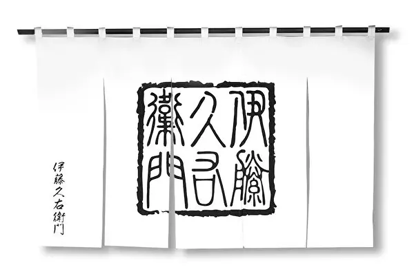 江戸後期から続く、京都の老舗お茶屋「伊藤久右衛門」のブランドロゴ