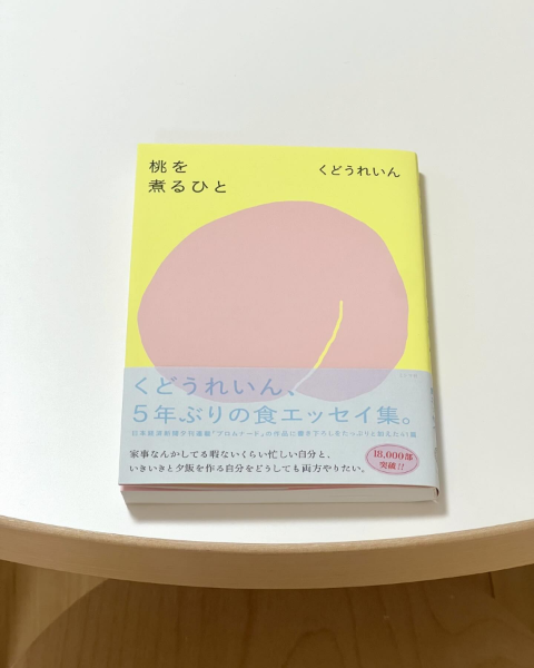 小説、エッセイ、絵本、児童書、歌集など、多方面で活躍する作家・くどうれいんさんによる『桃を煮るひと』