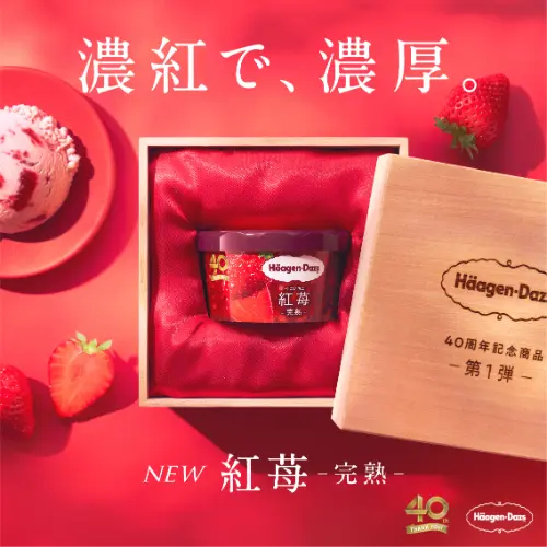 ハーゲンダッツ日本上陸40周年を記念した特別なストロベリーアイス「紅苺（べにいちご）-完熟-」イメージ