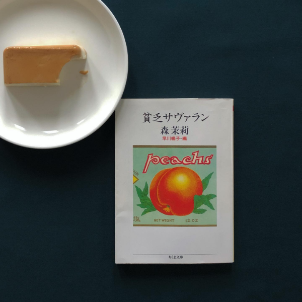 小説家・エッセイストである森 茉莉さんによる『貧乏サヴァラン』