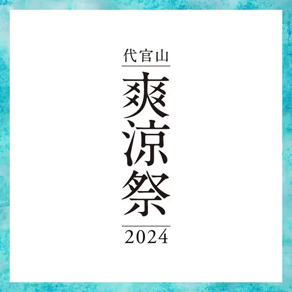 「代官山 爽涼祭 2024」のイメージビジュアル