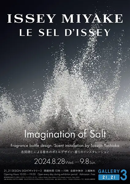 六本木の21_21 DESIGN SIGHTで開催中の「ISSEY MIYAKE LESEL D’ISSEY: Imagination of Salt」展