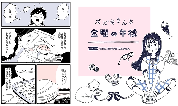 連載マンガ『スズキさんと金曜の午後』108話「憧れは“餃子の皮”のような人」