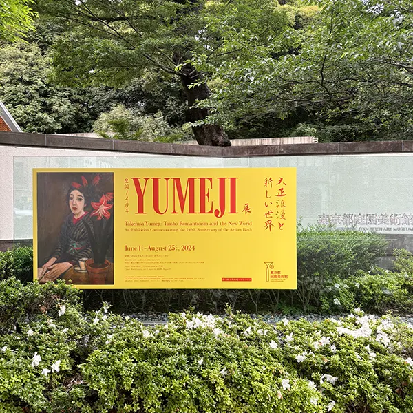 東京都庭園美術館で開催中の「生誕140年 YUMEJI展 大正浪漫と新しい世界」の看板