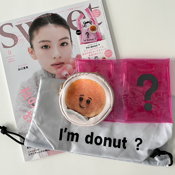 雑誌『sweet 2024年9月号』の付録として付いている「I'm donut ？」グッズ