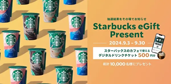 スターバックス チルドカップシリーズのLINEプレゼント企画告知イメージ