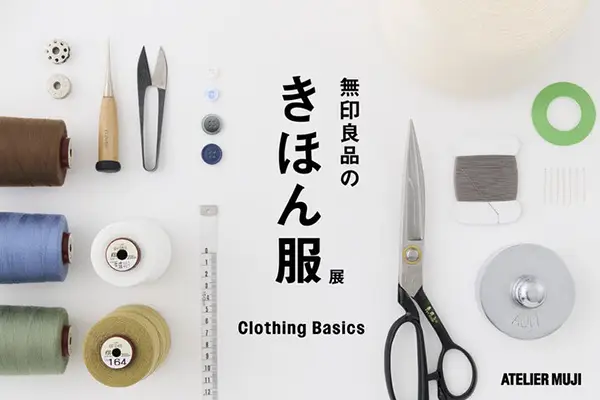 無印良品 銀座内の「ATELIER MUJI GINZA」にて開催中の企画展「無印良品のきほん服」