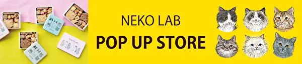 猫好きのためのブランド「NEKO LAB（ネコラボ）」のポップアップストアイメージ