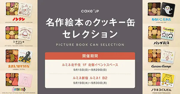 「名作絵本のクッキー缶セレクション by Cake.jp」