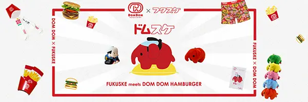 「ドムドムハンバーガー × フクスケ」のコラボレーション第2弾