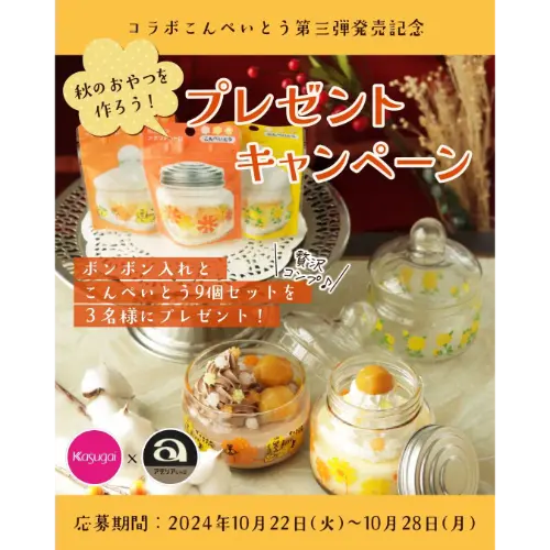 グラスウェアシリーズ「アデリアレトロ」デザインのパッケージ入った「アデリアレトロこんぺいとう」Instagramキャンペーン告知