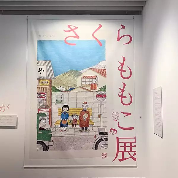 東京・六本木の「森アーツセンターギャラリー」で開催中の「さくらももこ展」の展示