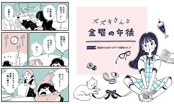 連載マンガ『スズキさんと金曜の午後』117話「勉強のための“ガチ”の環境づくり」