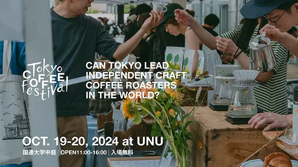 表参道の国連大学中庭にて開催されるコーヒーの祭典「TOKYO COFFEE FESTIVAL 2024 autumn」