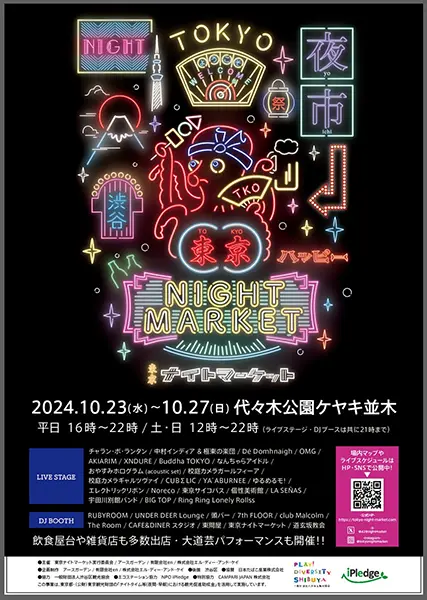 代々木公園にて開催される「東京ナイトマーケット2024」