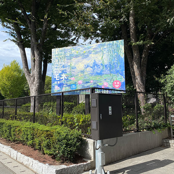 「モネ 睡蓮のとき」の看板