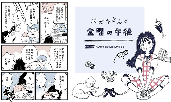 連載マンガ『スズキさんと金曜の午後』118話「たい焼き屋さんは私が守る！」