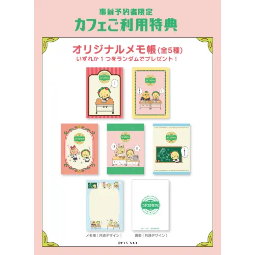 東京ソラマチに期間限定でオープンするテーマカフェ「コジコジゆかいな教室カフェ～遊んで食べて寝てちゃダメ？～」予約者限定特典告知